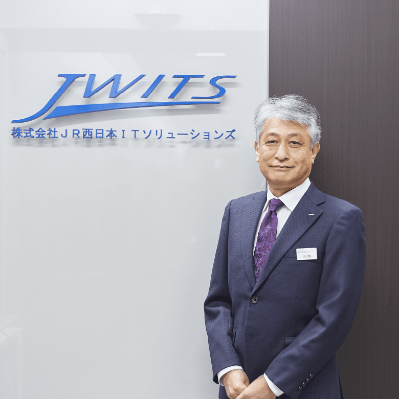 株式会社JR西日本ITソリューションズ 代表取締役社長 田路 耕